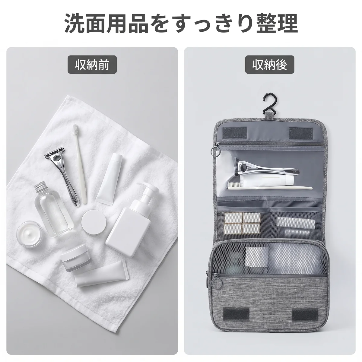 タオルの上に散らばった洗面用品と、吊り下げ洗面ポーチに整理した後の比較。
