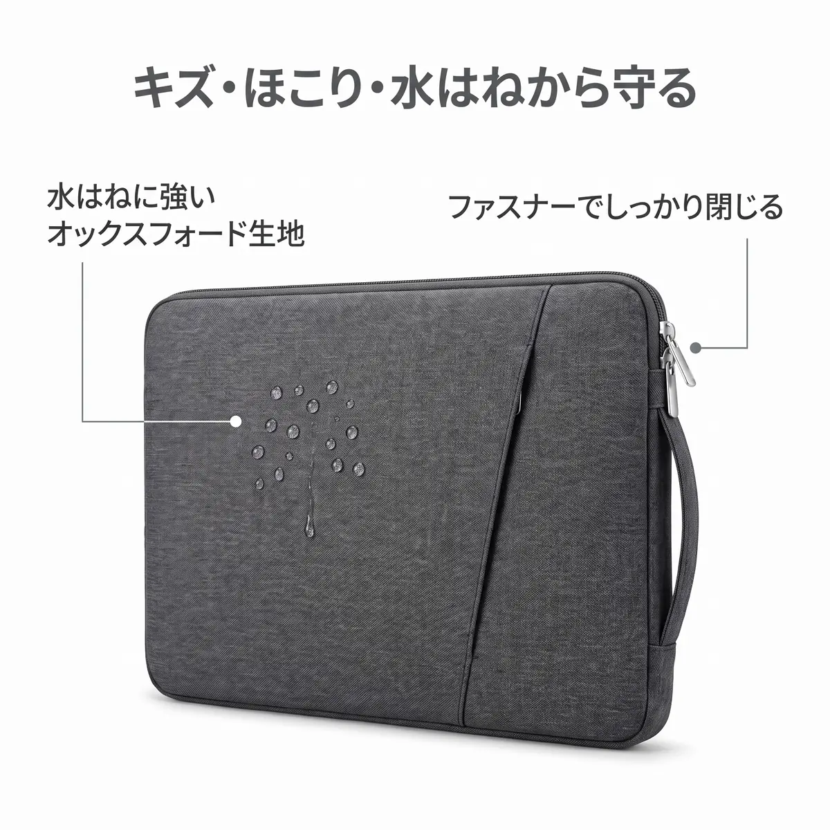 水はねを通しにくい生地とファスナーで閉じるダークグレーのパソコンケース